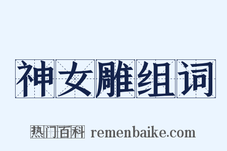 神女雕组词是什么意思的图片